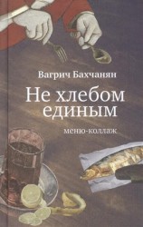 Не хлебом единым. Меню-коллаж