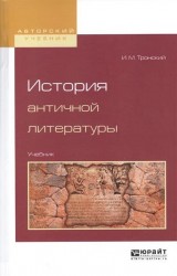 История античной литературы. Учебник для вузов