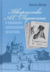Творчество А.С. Пушкина в контексте христианской аксиологии