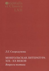 Монгольская литература XIX-XX веков. Вопросы поэтики
