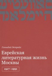Еврейская литературная жизнь Москвы, 1917-1991
