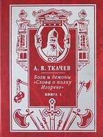 Боги и демоны "Слова о полку Игореве" (комплект из 2 книг)