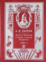 Боги и демоны "Слова о полку Игореве". В 2-х книгах. Книга 2