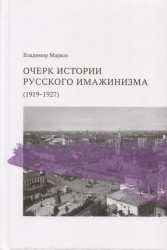Очерк истории русского имажинизма (1919-1927)