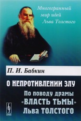 О непротивлении злу: По поводу драмы "Власть тьмы" Льва Толстого