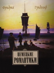 Немецкие романтики. Тик, Иммерман, Дросте-Хюльсхофф, Мёрике