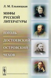 Мифы русской литературы: Гоголь. Достоевский. Островский. Чехов