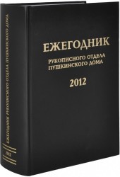 Ежегодник Рукописного отдела Пушкинского Дома на 2012 год