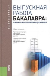 Выпускная работа бакалавра: планы и методические указания. Учебное пособие