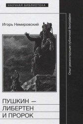 Пушкин - либертен и пророк. Опыт реконструкции публичной биографии