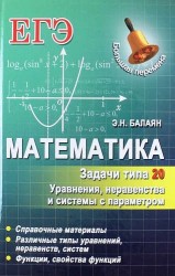 Математика. Задачи типа 20. Уравнения, неравенства и системы с параметром