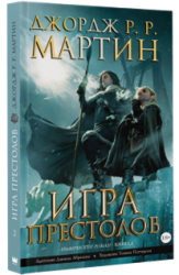 Игра престолов. Книга 2