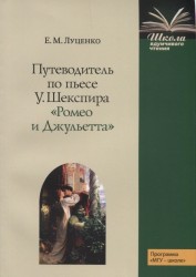 Путеводитель по пьесе У. Шекспира "Ромео и Джульетта"