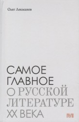 Самое главное о русской литературе ХХ века