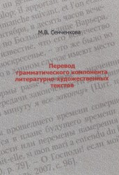 Перевод грамматического компонента литературно-художественных текстов