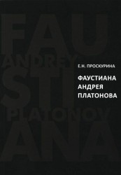 Фаустиана Андрея Платонова (на материале прозы 1920-х - 1930-х годов)