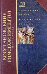 Восстановление Римской империи. Реформаторы Церкви и претенденты на власть