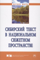 Сибирский текст в национальном сюжетном пространстве