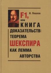 F1, или Книга доказательств. Теорема Шекспира как лемма авторства