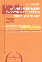Анализ произведений русской классической литературы XIX века. Учебное пособие