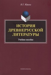 История древнерусской литературы. Учебное пособие