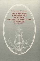 Нравственно-эстетические искания русского романтизма и религия (1820-1840-е годы)