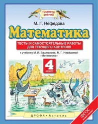 Математика : тесты и самостоятельные работы для текущего контроля : 4 класс : к учебнику М.И. Башмакова, М.Г. Нефёдовой "Математика"