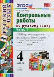 Русский язык. 4 класс. Контрольные работы. К учебнику В. П. Канакиной, В. Г. Горецкого. В 2 частях. Часть 1