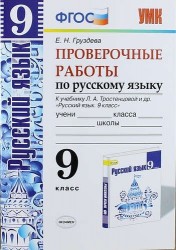 Проверочные работы по русскому языку. 9 класс. К учебнику Л.А. Тростенцовой и др. "Русский язык. 9 класс" (М. : Просвещение) (к новому учебнику)