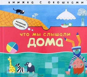 Что мы слышали дома: книжка с окошками