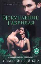 Искупление Габриеля