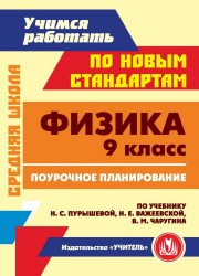 Физика. 9 класс. Поурочное планирование по учебнику Н. С. Пурышевой, Н. Е. Важеевской, В. М. Чаругина