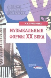 Музыкальные формы XX века. Курс "Анализ музыкальных произведений". Учебное пособие