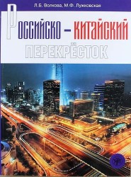 Российско-китайский перекрёсток. Учебное пособие по русскому языку