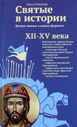 Святые в истории. Жития святых в новом формате. XII-XV века