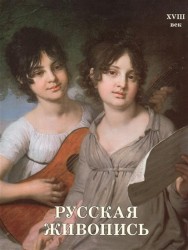 Русская живопись. XVIII век