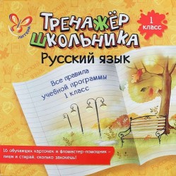 Русский язык. Все правила учебной программы. 1 класс: настольно-печатная игра (карточки+ фломастер)