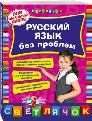 Русский язык без проблем: для начальной школы