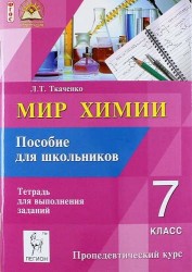 Мир химии. 7 класс. Пособие для школьника. Пропедевтический курс: учебно-методическое пособие (ФГОС)