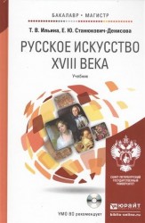 Русское искусство ХVIII века. Учебник для бакалавриата и магистратуры (+CD)
