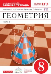 Геометрия. 8 класс: рабочая тетрадь к учебнику И.Шарыгина "Геометрия 7-9 классы". В 2 - х ч. Ч.2