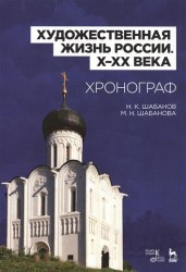 Художественная жизнь России (X-XX века). Хронограф. Учебное пособие