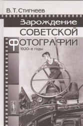 Зарождение советской фотографии. 1920-е годы