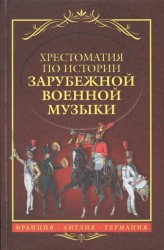 Хрестоматия по истории зарубежной военной музыки. Франция. Англия. Германия