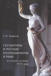 Скульпторы и русские коллекционеры в Риме во второй половине XVIII века