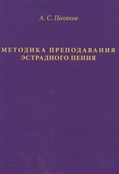 Методика преподавания эстрадного пения. Экспресс-курс