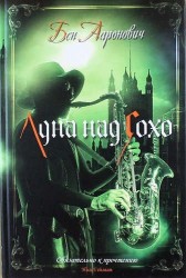 Луна над Сохо