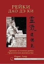 Рейки Дао Дэ Ки. 3-е изд. Древние источники рейки. Практическое руководство