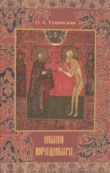 Икона юродивого. Образ юродивого во Христе в русском изобразительном искусстве позднего Средневековья и Нового времени