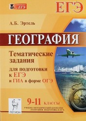 География. Тематические задания для подготовки к ЕГЭ и ГИА в форме ОГЭ. -11 классы. Учебно-методическое пособие. Издание пятое, переработанное и дополненное
